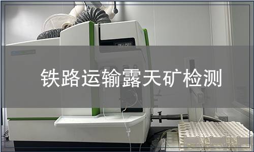 鐵路運輸露天礦檢測