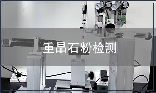 重晶石粉檢測