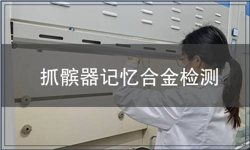 抓髕器記憶合金檢測(cè)