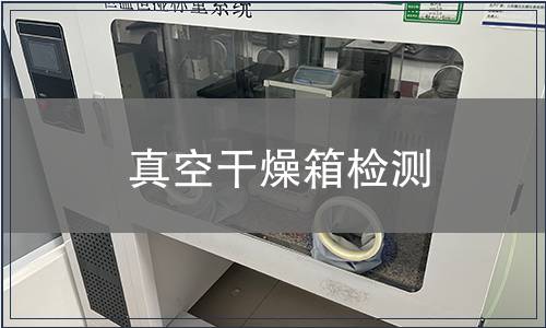 真空干燥箱檢測(cè)