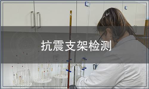 抗震支架檢測