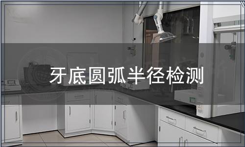 牙底圓弧半徑檢測