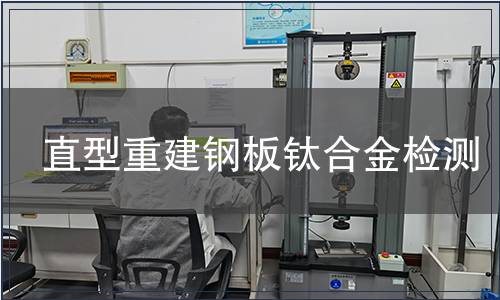 直型重建鋼板鈦合金檢測(cè)