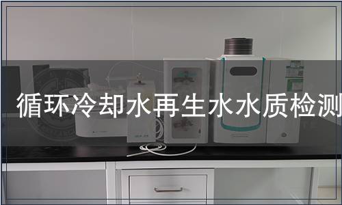 循環冷卻水再生水水質檢測