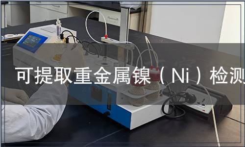 可提取重金屬鎳（Ni）檢測(cè)