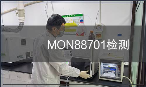 MON88701檢測