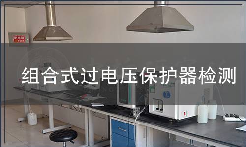 組合式過電壓保護器檢測