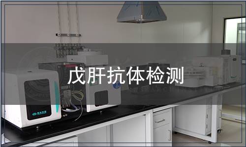 戊肝抗體檢測(cè)