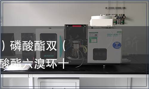 三（2，3-二溴丙基）磷酸酯雙（2，3-二溴丙基）磷酸酯六溴環十二烷檢測