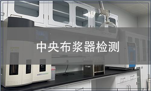 中央布漿器檢測