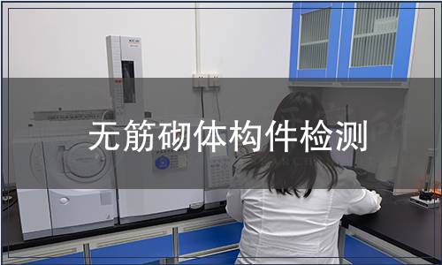 無筋砌體構(gòu)件檢測