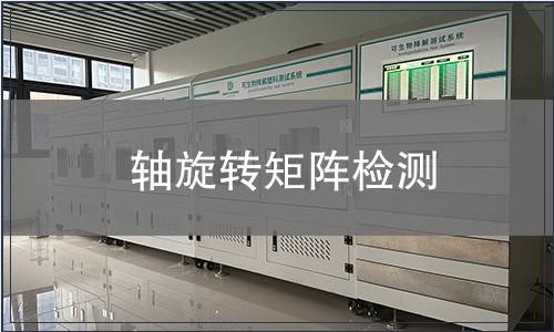 軸旋轉矩陣檢測