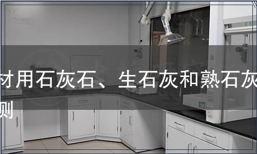 建材用石灰石、生石灰和熟石灰檢測