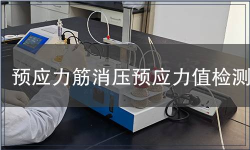 預應力筋消壓預應力值檢測