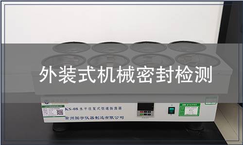 外裝式機械密封檢測