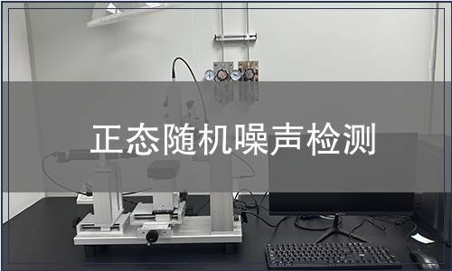 正態(tài)隨機噪聲檢測