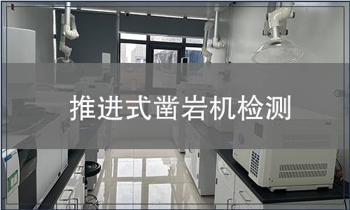 推進(jìn)式鑿巖機檢測