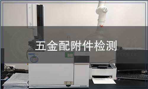 五金配附件檢測(cè)