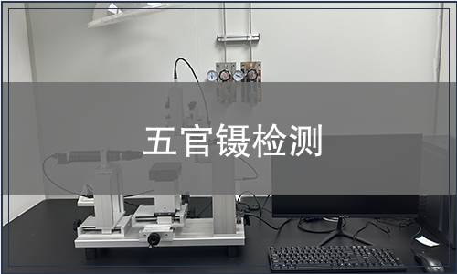 五官鑷檢測