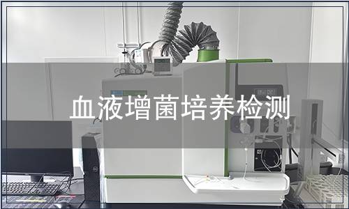 血液增菌培養(yǎng)檢測
