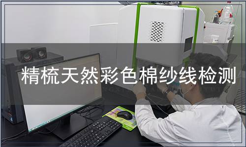 精梳天然彩色棉紗線檢測