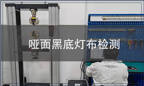 啞面黑底燈布檢測(cè)
