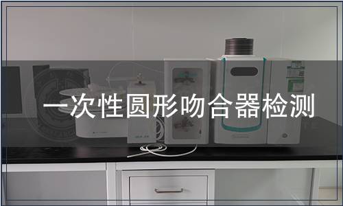 一次性圓形吻合器檢測