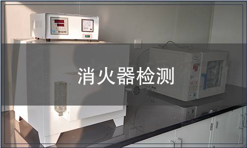 消火器檢測