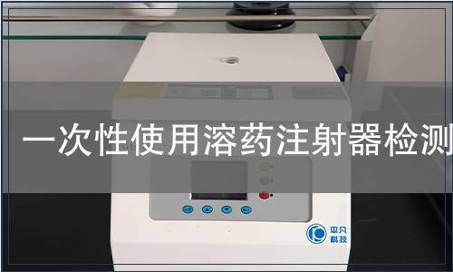 一次性使用溶藥注射器檢測(cè)