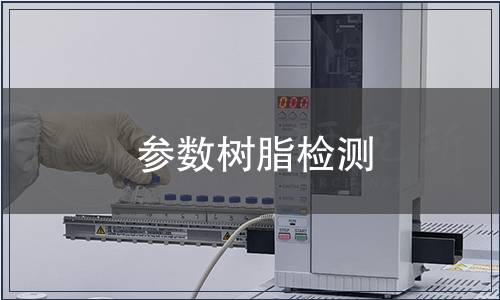參數(shù)樹脂檢測(cè)
