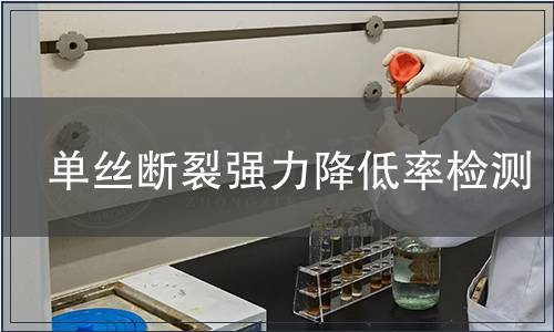 單絲斷裂強力降低率檢測