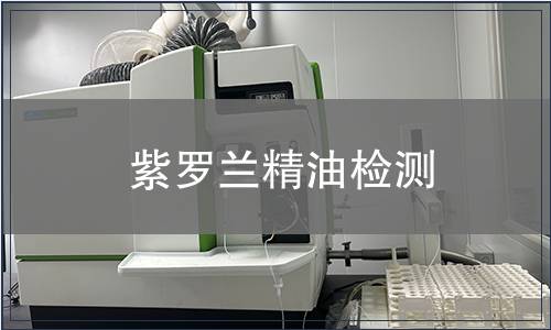 紫羅蘭精油檢測