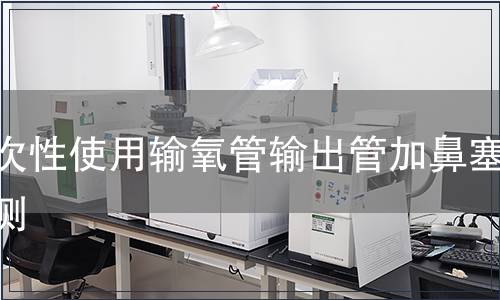 一次性使用輸氧管輸出管加鼻塞檢測(cè)