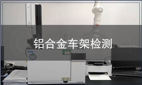 鋁合金車架檢測