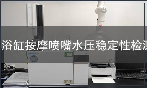 浴缸按摩噴嘴水壓穩(wěn)定性檢測