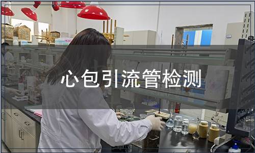 心包引流管檢測