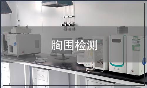 胸圍檢測(cè)
