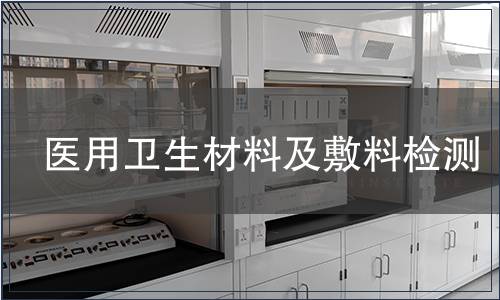 醫用衛生材料及敷料檢測
