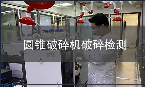 圓錐破碎機破碎檢測