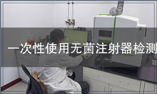 一次性使用無(wú)菌注射器檢測(cè)