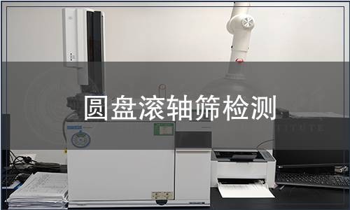 圓盤滾軸篩檢測