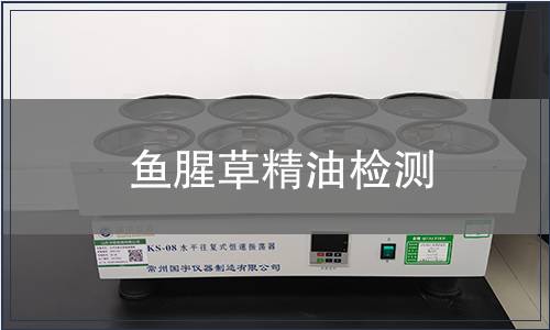 魚腥草精油檢測