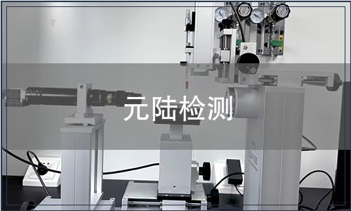 元陸檢測(cè)
