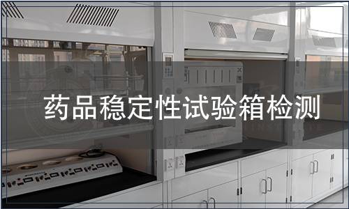 藥品穩定性試驗箱檢測