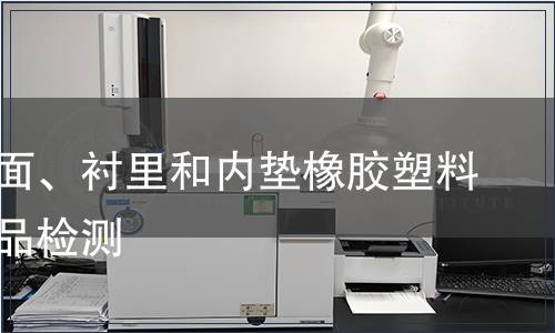 鞋類幫面、襯里和內墊橡膠塑料輕工產品檢測