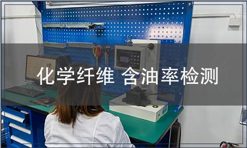 化學纖維 含油率檢測
