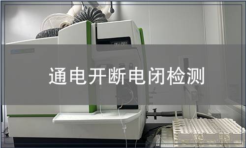 通電開斷電閉檢測