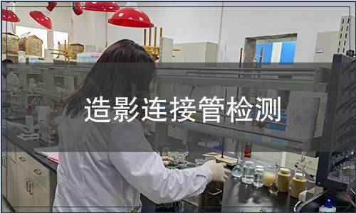 造影連接管檢測