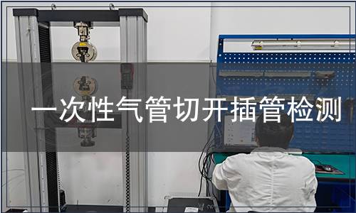 一次性氣管切開插管檢測(cè)