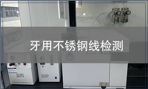 牙用不銹鋼線檢測